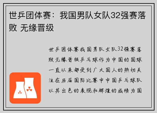 世乒团体赛：我国男队女队32强赛落败 无缘晋级